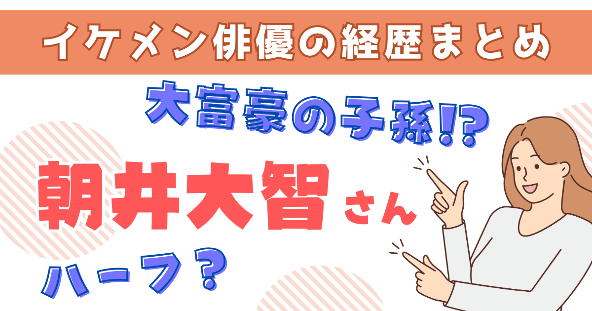 イケメン俳優の経歴まとめ