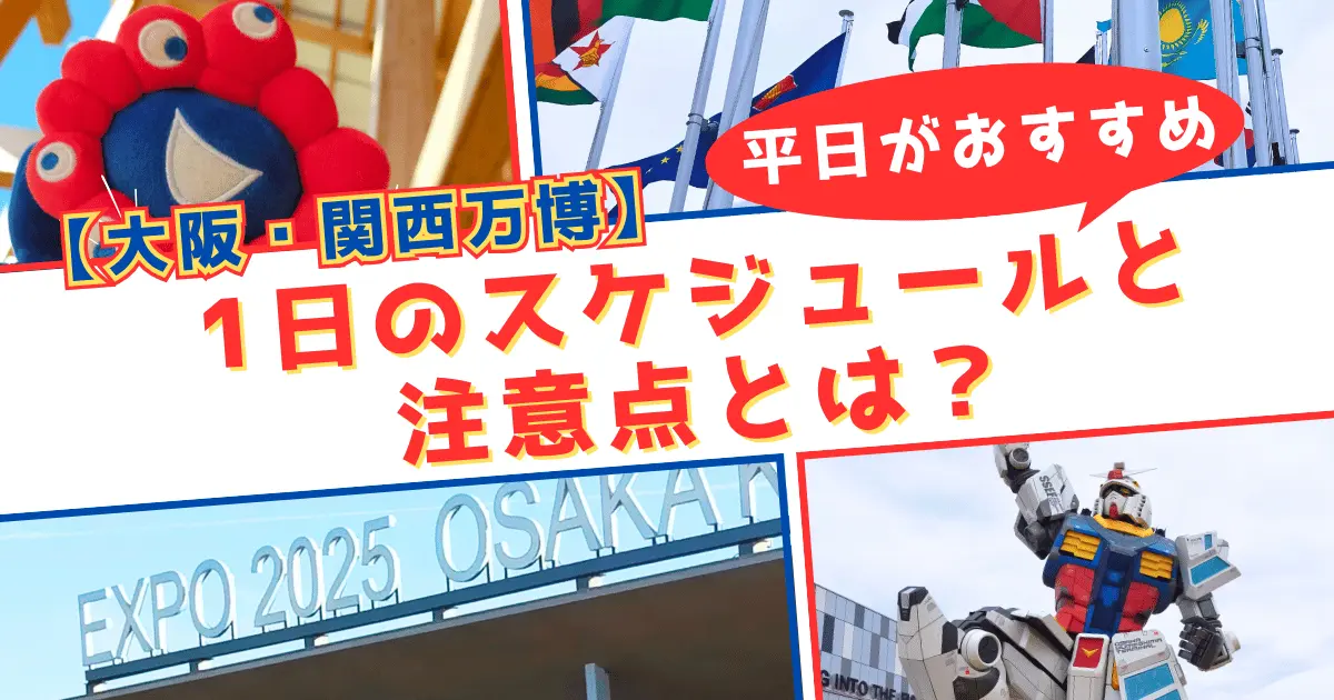【関西万博】平日行くと混雑少なめ！１日のスケジュールと注意点とは？