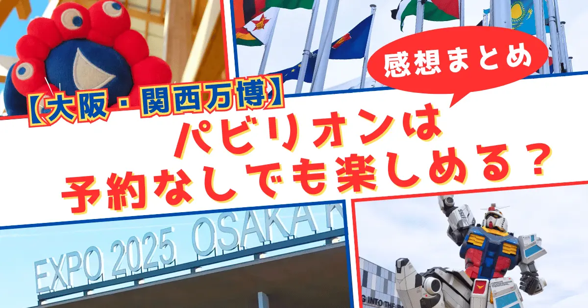 パビリオンは予約なしでも楽しめる？