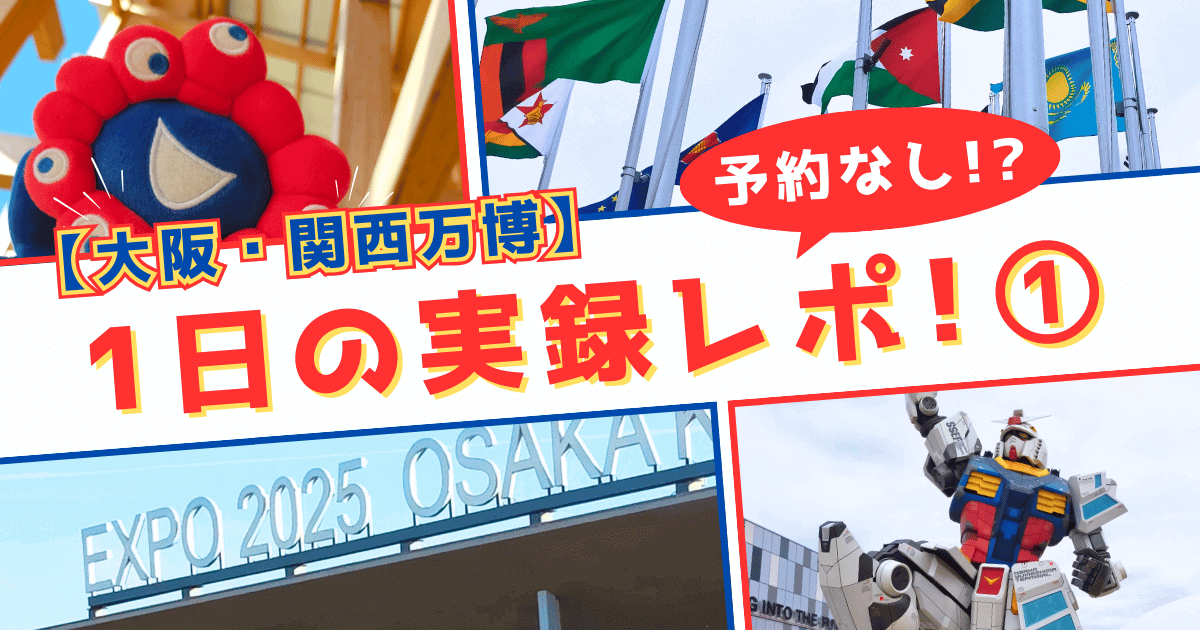 関西万博の１日実録レポ
