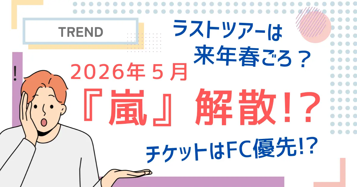 「嵐」解散