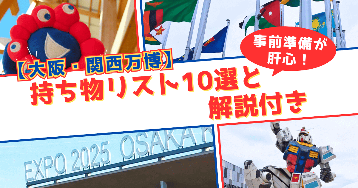 持ち物リスト10選と解説付き