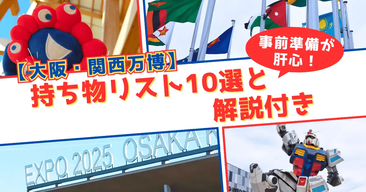 関西万博に持っていくと便利な持ち物リスト10選