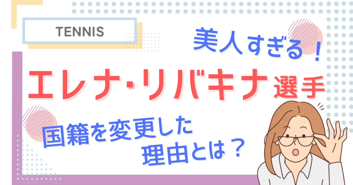 エレナ・リバキナ選手が美人すぎる