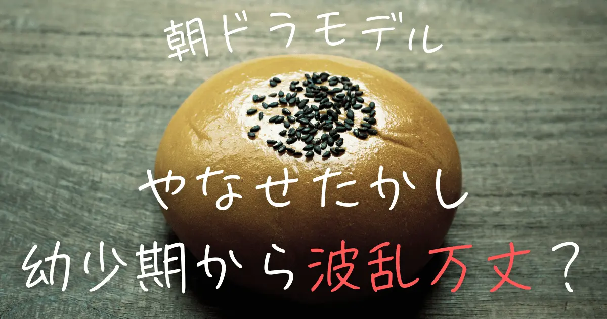 朝ドラモデルのやなせたかし　幼少期から波乱万丈？