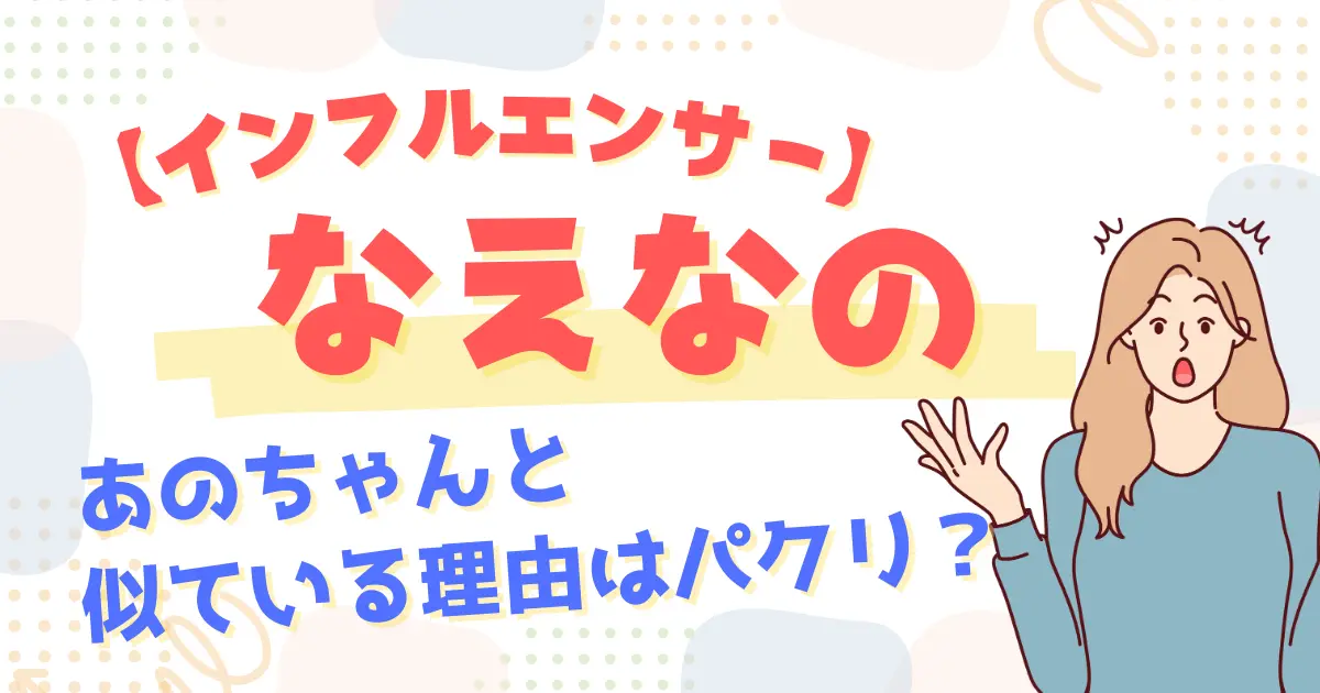 インフルエンサーなえなのがあのちゃんと似ている理由はパクリ？