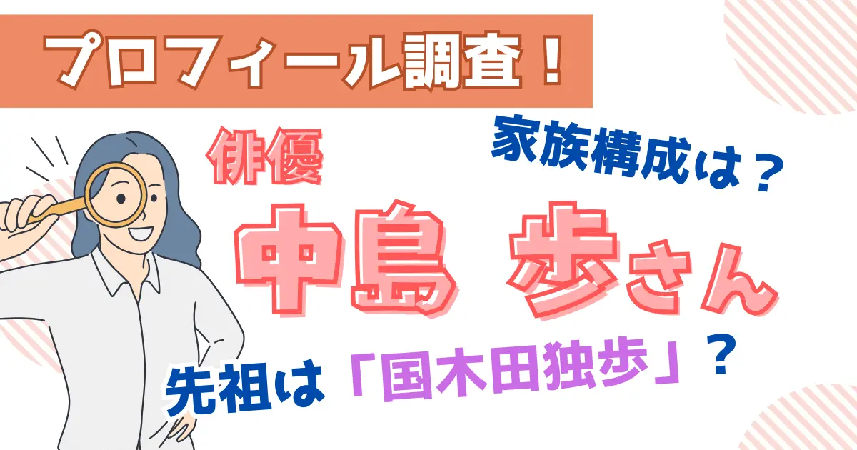 中島歩の先祖は国木田独歩？