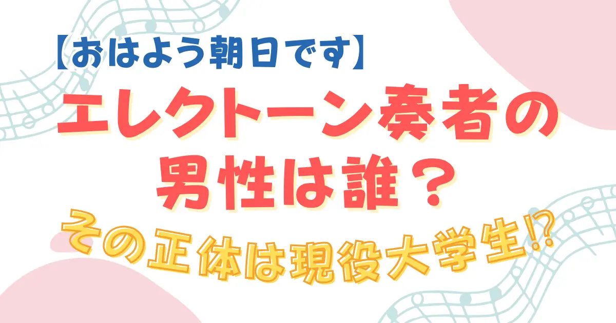 【おは朝】エレクトーン奏者の男性は誰？その正体は現役大学生⁉