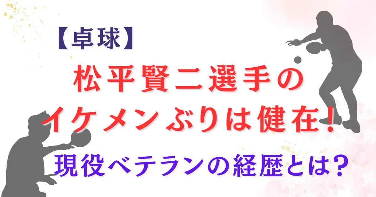 松平賢二選手のイケメンぶりは健在