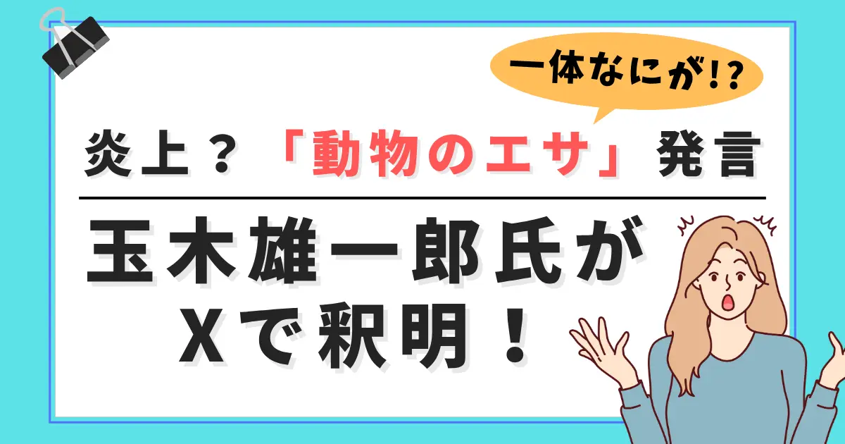 玉木雄一郎氏がXで釈明！
