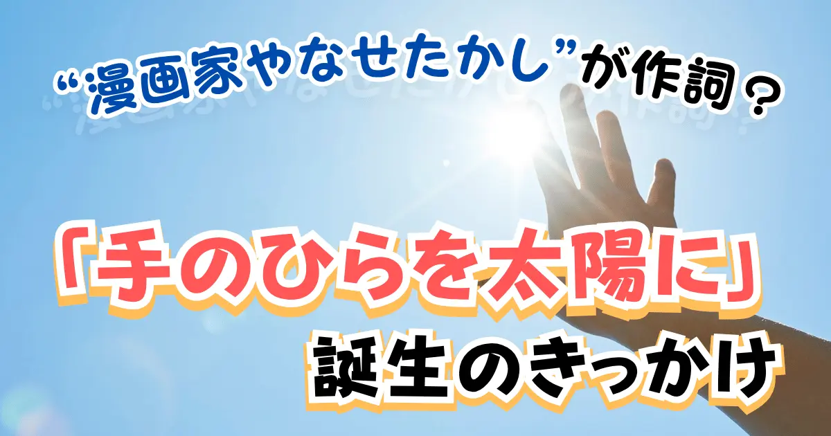 漫画家やなせたかしが作詞？「手のひらを太陽に」誕生のきっかけ