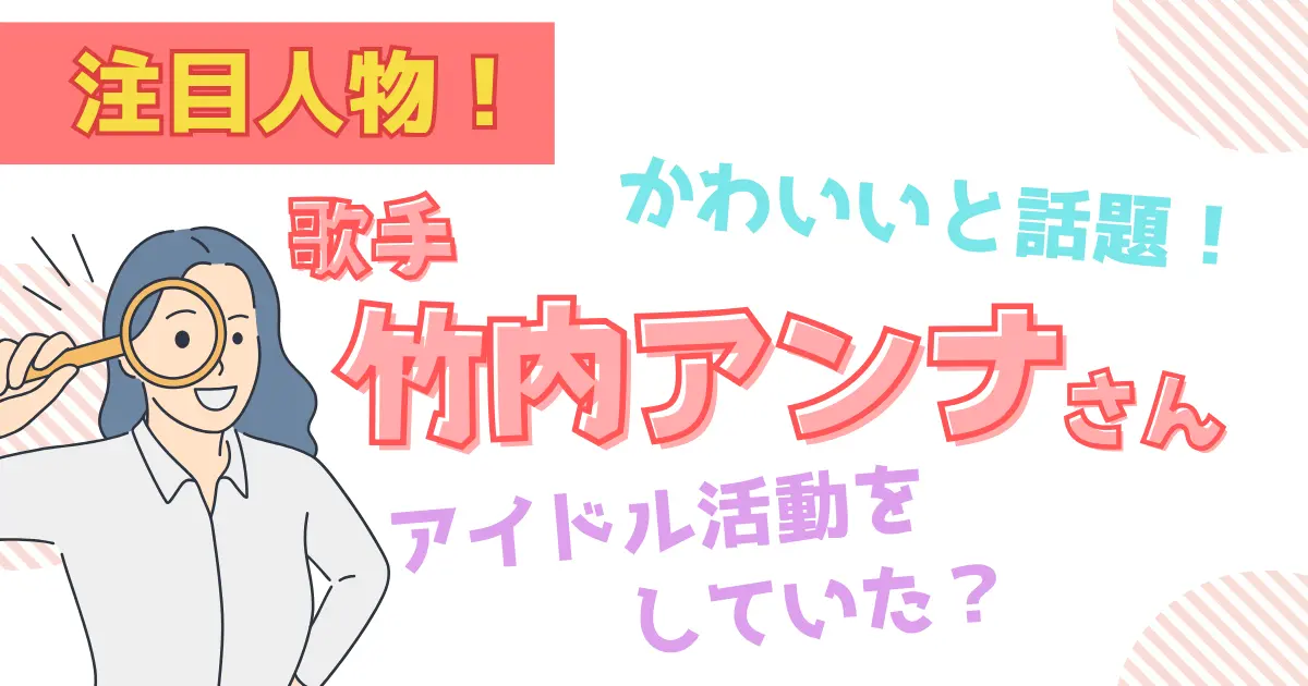 歌手【竹内アンナ】かわいいと話題！『アイドル』活動をしていた？