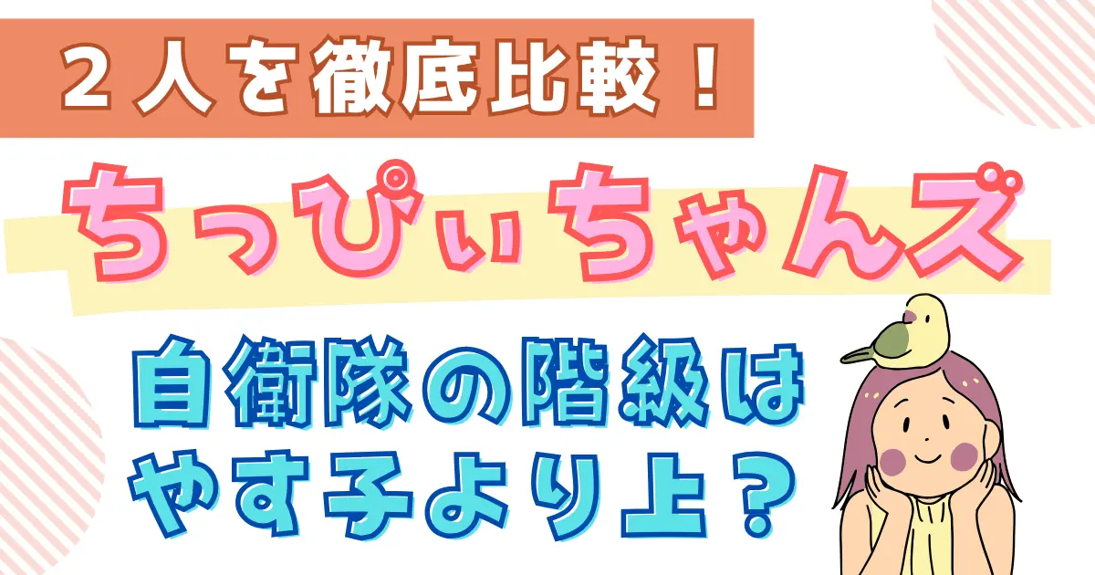 【ちっぴぃちゃんズ】自衛隊の階級はやす子より上？２人を徹底比較！