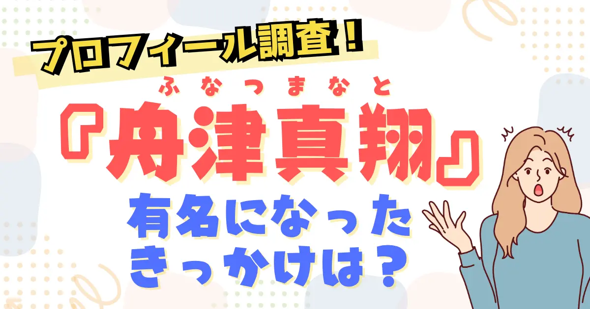 歌手『舟津真翔』が有名になったきっかけは？プロフィール調査！