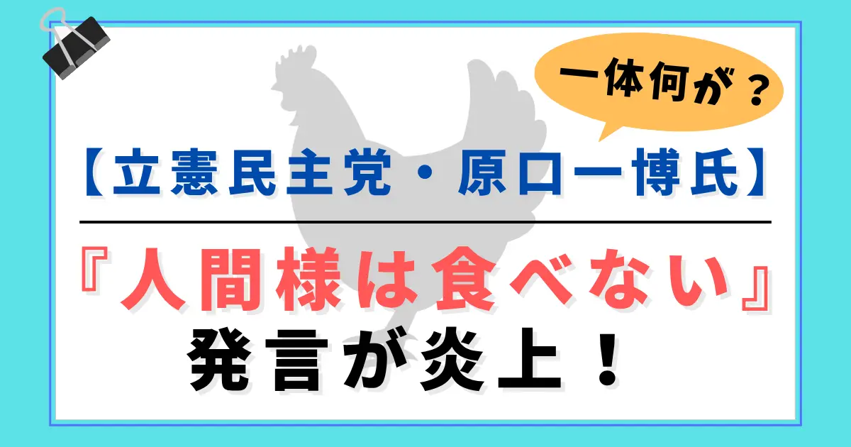 立民・原口一博氏の『人間様は食べない』発言が炎上！一体なにが？