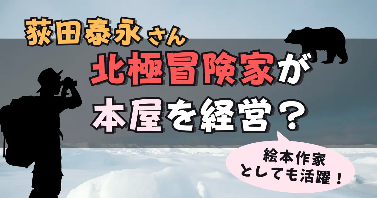 【荻田泰永】北極冒険家が本屋を経営？絵本作家としても活躍！