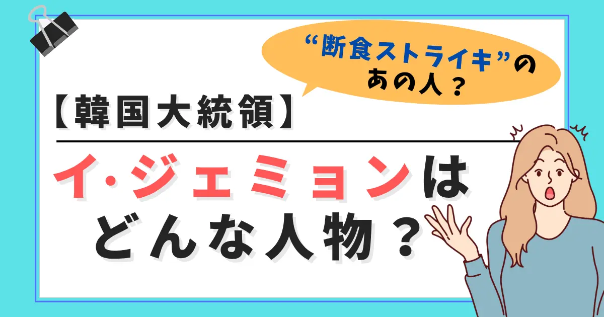 【韓国大統領】イ・ジェミョンはどんな人物？“断食ストライキ”の人？