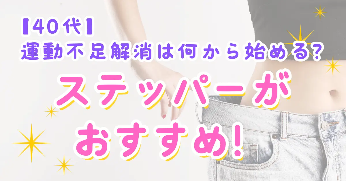 【40代】運動不足解消は何から始める？『ステッパー』がおすすめ！