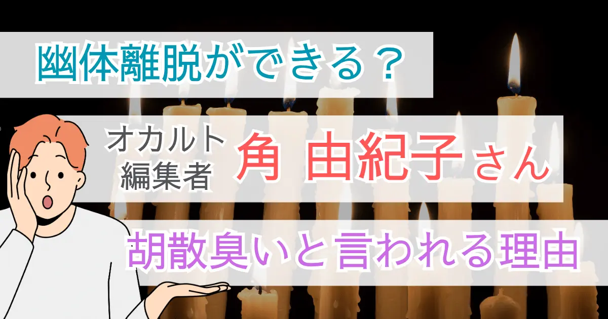 オカルト『角由紀子』は幽体離脱ができる？胡散臭いと言われる理由