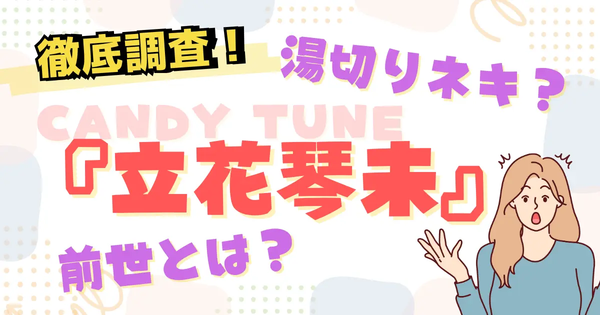CANDY TUNE【立花琴未】前世とは？なぜ人気がある？徹底調査！