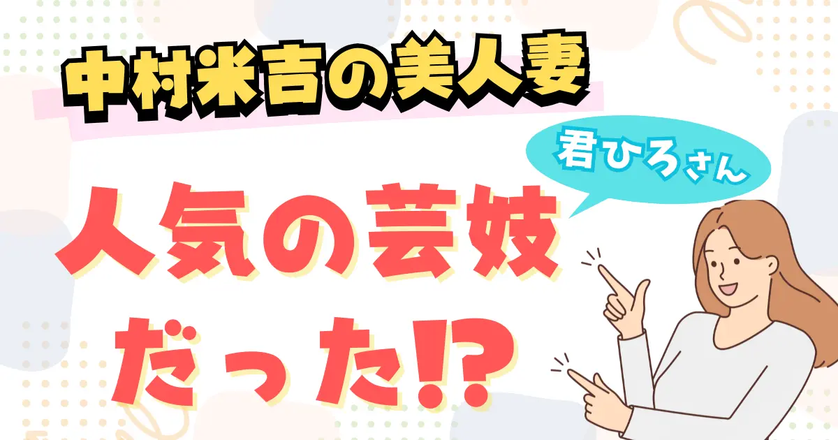 中村米吉の美人妻とは？人気の芸妓だった？