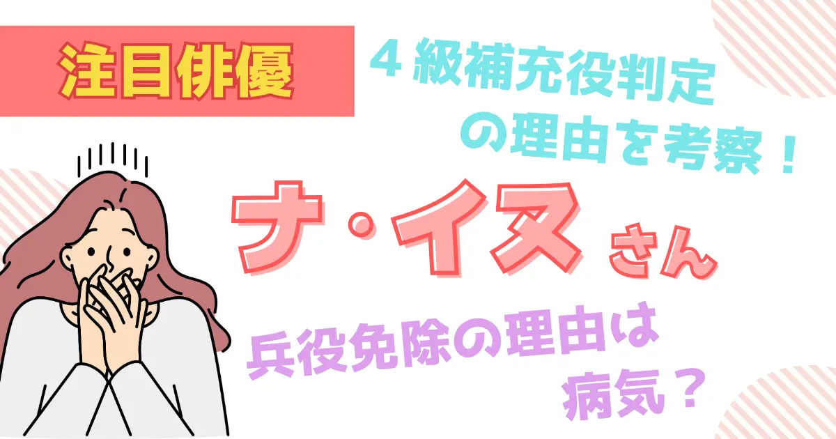 韓国人俳優のナイヌが兵役免除をされた理由とは