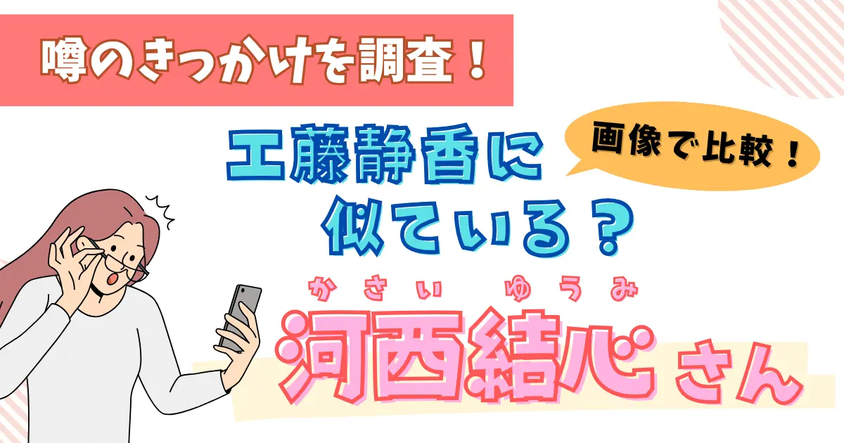 河西結心は工藤静香に似ている？噂のきっかけを調査！
