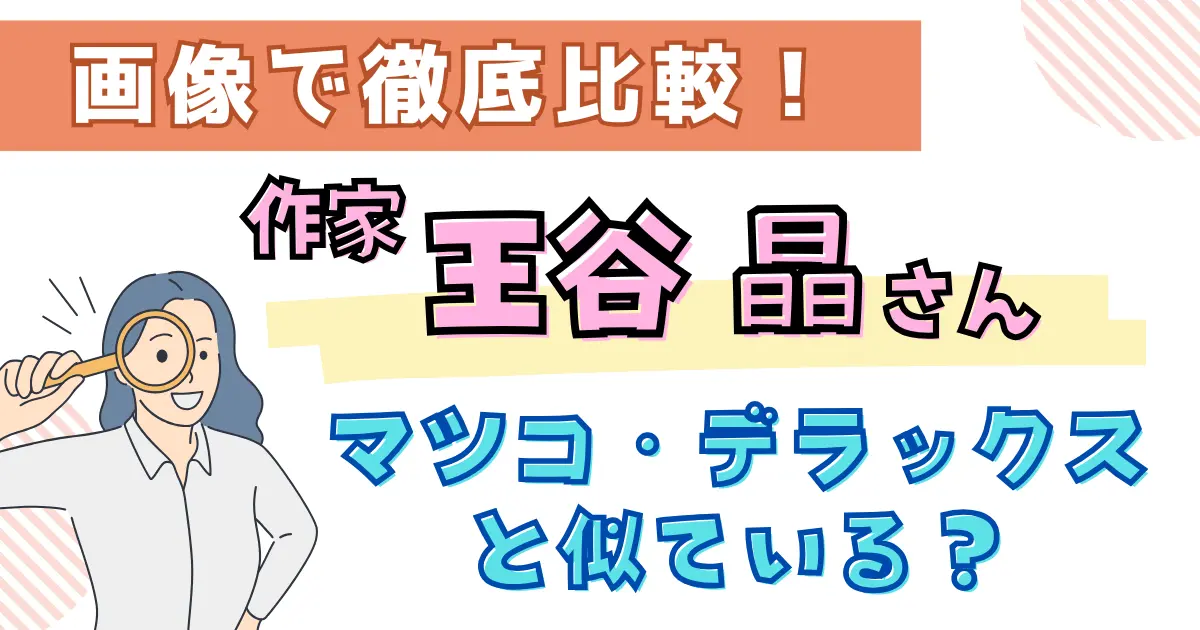 画像で比較！作家の王谷晶とマツコ・デラックスは似ている？