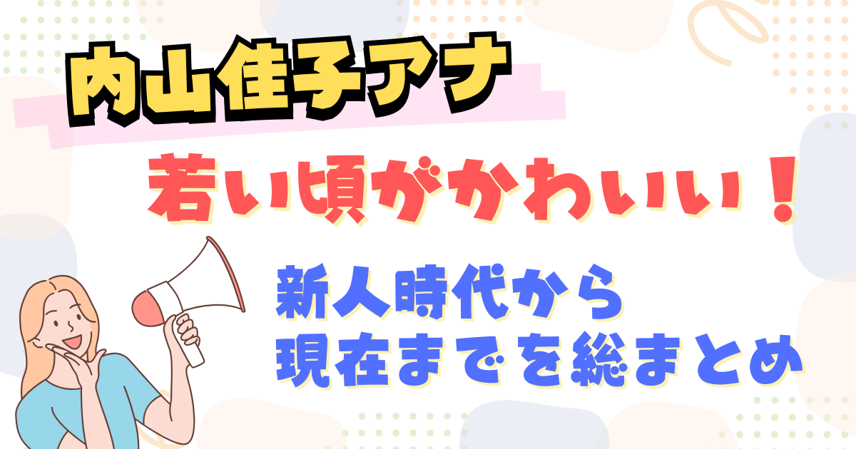 内山佳子の若い頃がかわいい！新人時代から現在までを総まとめ
