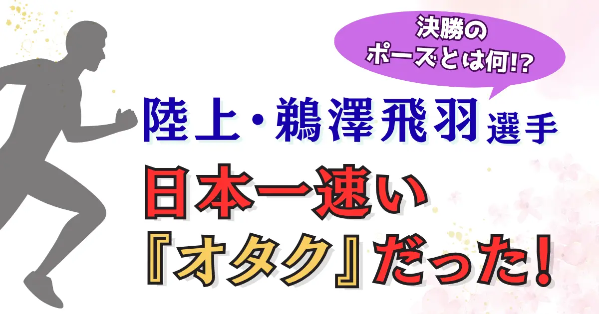 陸上の鵜澤飛羽は日本一速い『オタク』だった！決勝のポーズとは？
