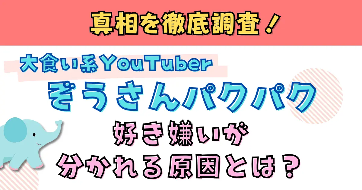 『ぞうさんパクパク』好き嫌いが分かれる原因とは？真相を徹底調査！
