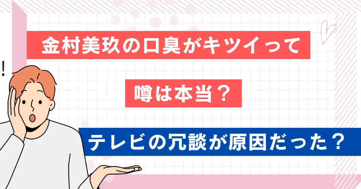 金村美玖の口臭がキツイって噂は本当？テレビの冗談が原因だった？