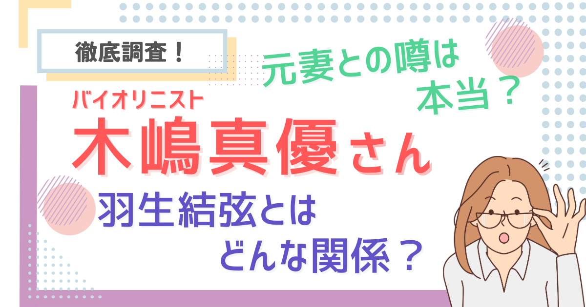 木嶋真優と羽生結弦はどんな関係？元妻との噂は本当か徹底調査！