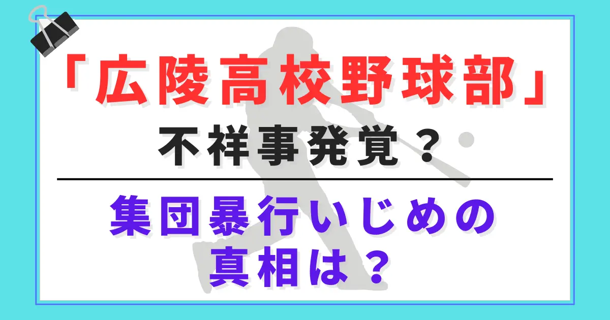 【炎上】広陵高校野球部で不祥事発覚？集団暴行いじめの真相は？