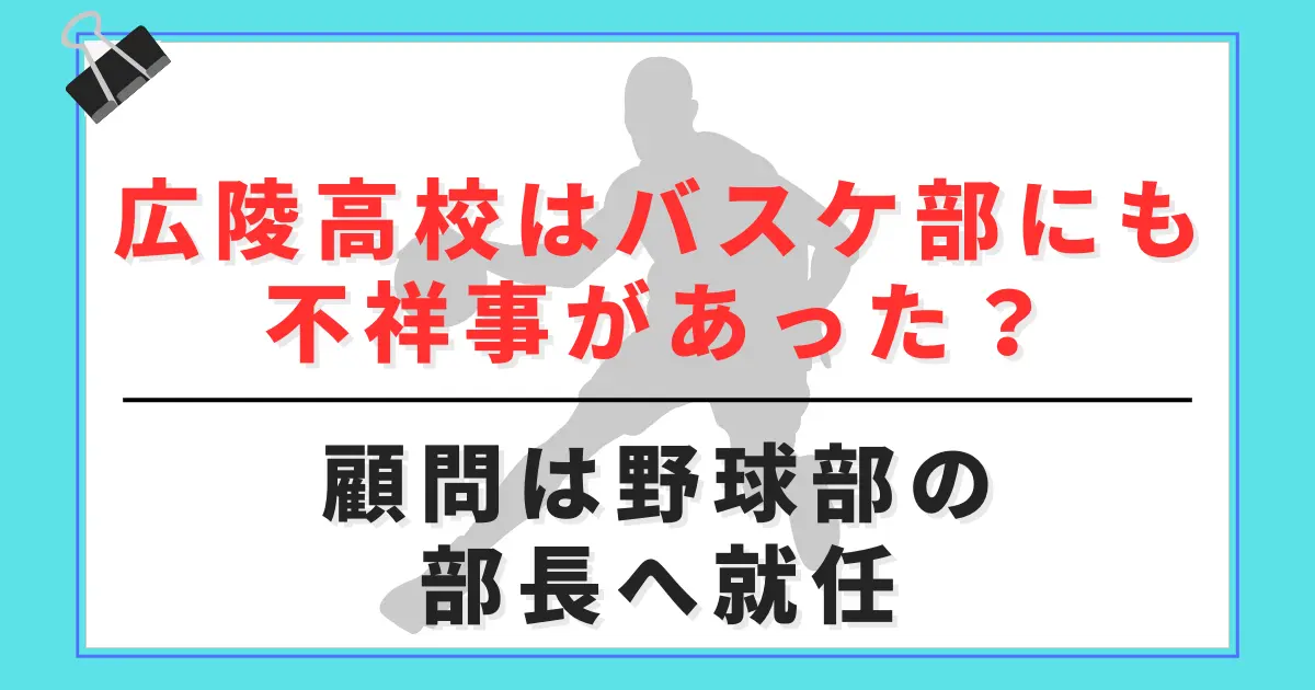 広陵高校はバスケ部にも不祥事があった？顧問は野球部の部長へ就任