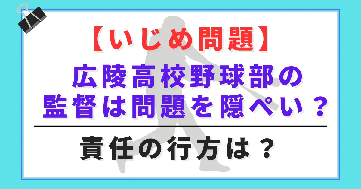 【いじめ問題】広陵高校野球部の監督は問題を隠ぺい？責任の行方は？