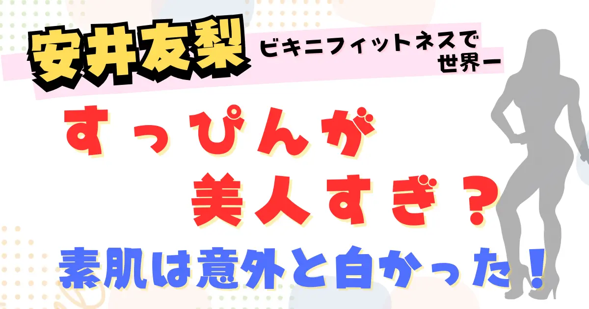 安井友梨のすっぴんが美人すぎ？素肌は意外と白かった！