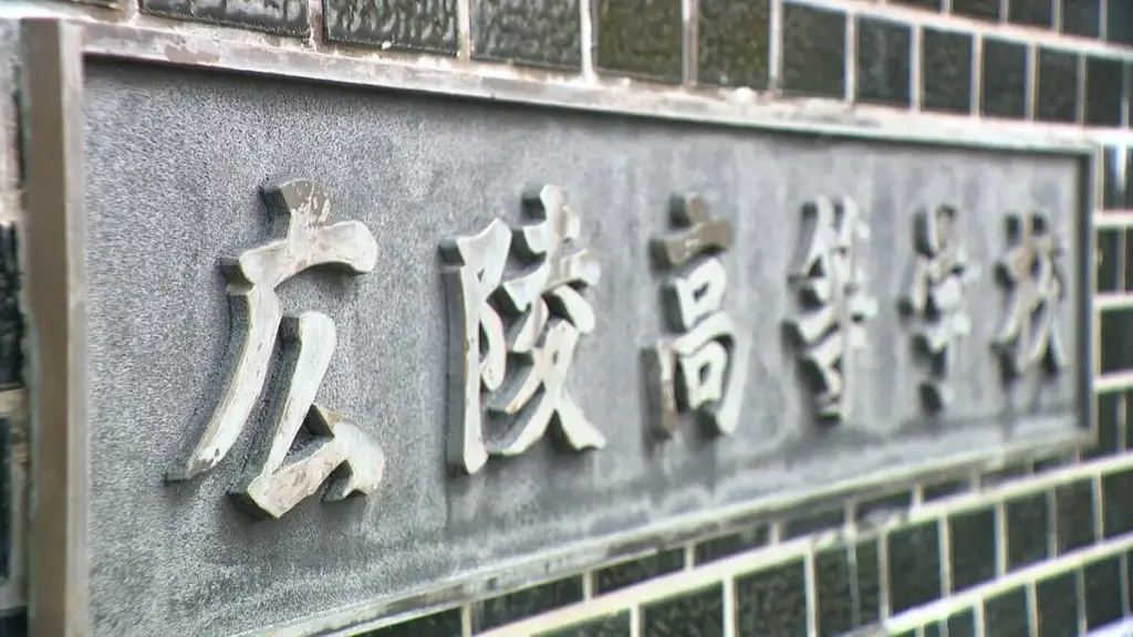 高校