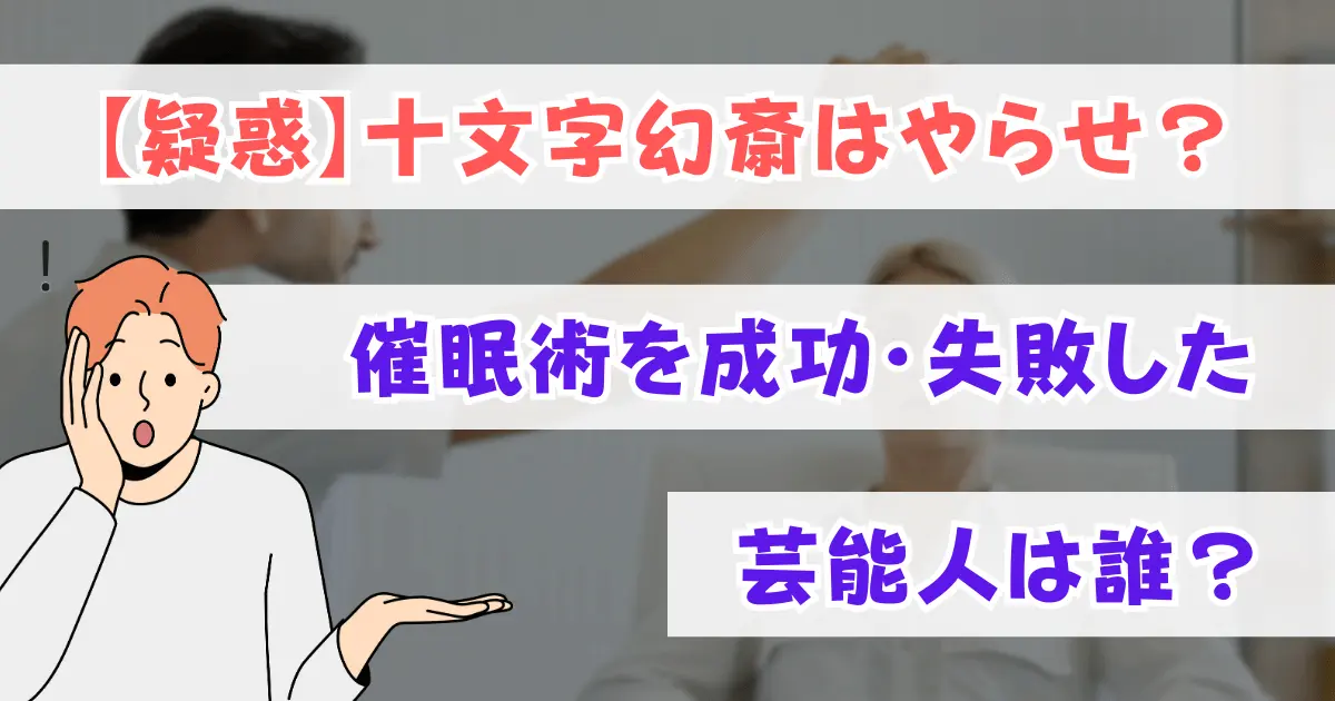 【疑惑】十文字幻斎はやらせ？催眠術を成功・失敗した芸能人は誰？