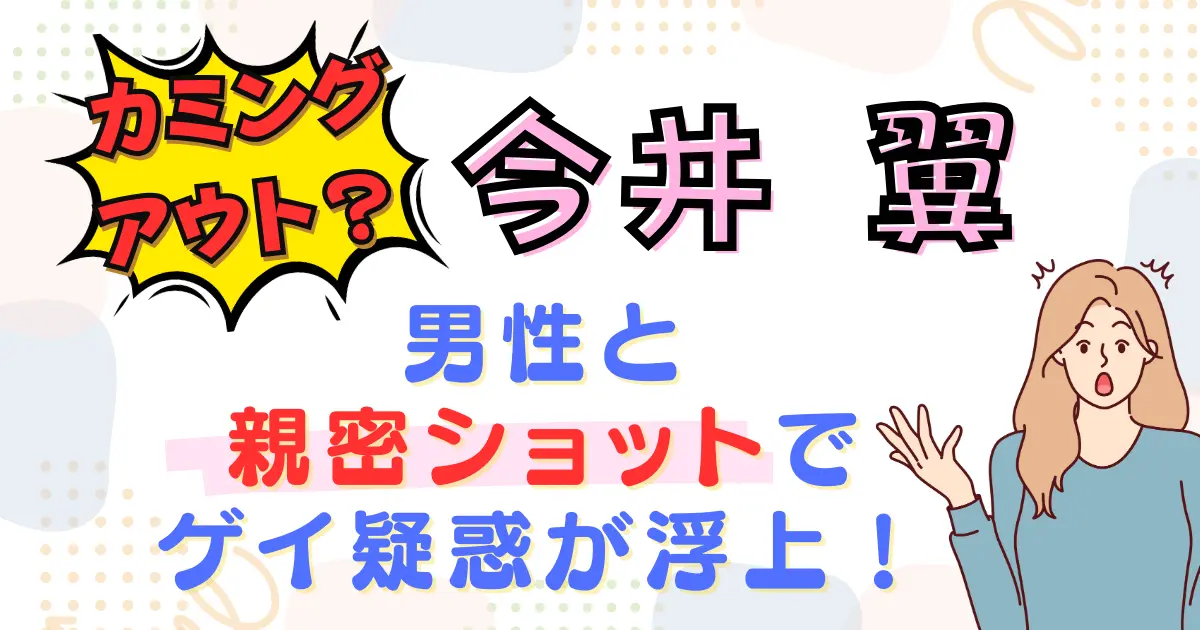 今井翼がカミングアウト？男性と親密ショットでゲイ疑惑が浮上！