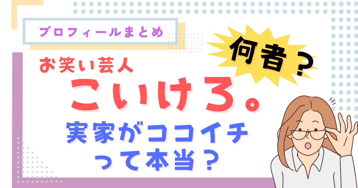 こいけろ。とは何者？実家がココイチって本当？プロフィールまとめ
