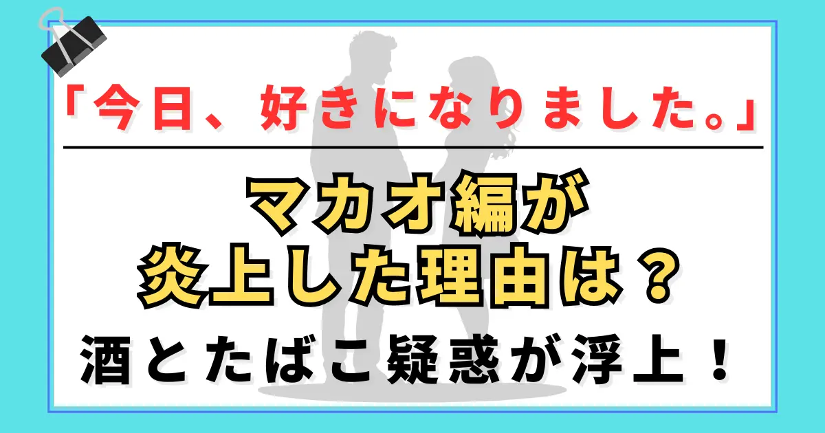 「今日好き」マカオ編が炎上した理由は？酒とたばこ疑惑が浮上！