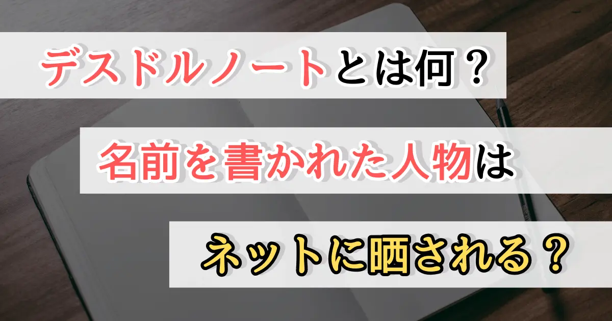 デスドルノートとは何？名前を書かれた人物はネットに晒される？