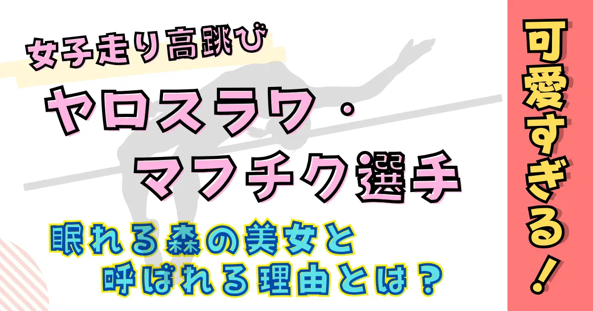 【画像】マフチクが可愛すぎる！眠れる森の美女と呼ばれる理由とは？