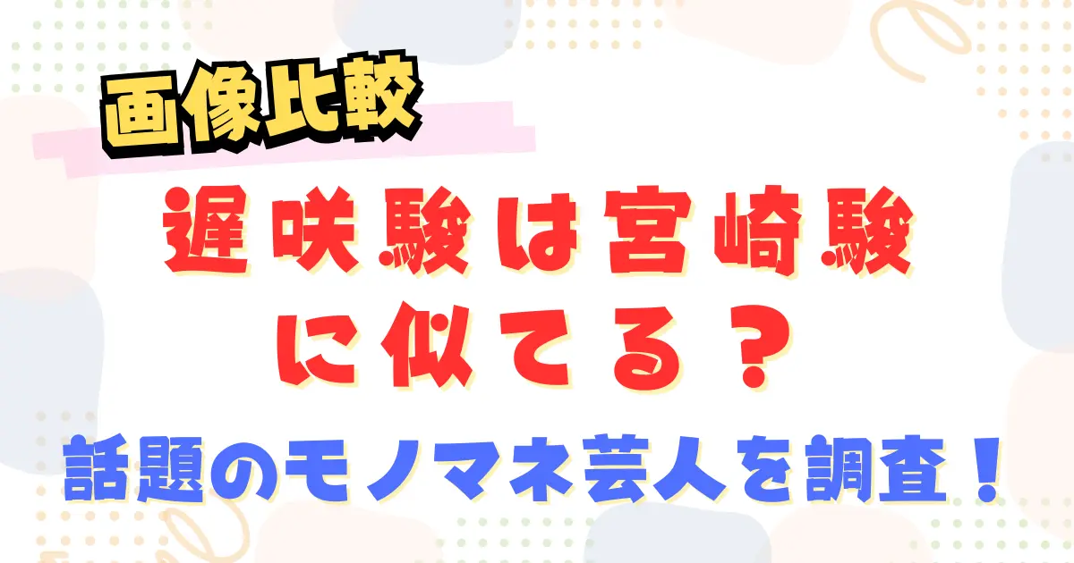 【画像比較】遅咲駿は宮崎駿に似てる？話題のモノマネ芸人を調査！
