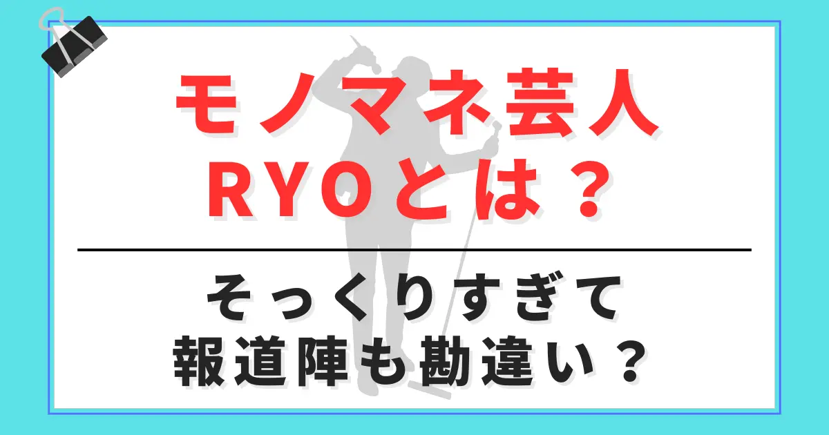 【画像】モノマネ芸人RYOとは？そっくりすぎて報道陣も勘違い？