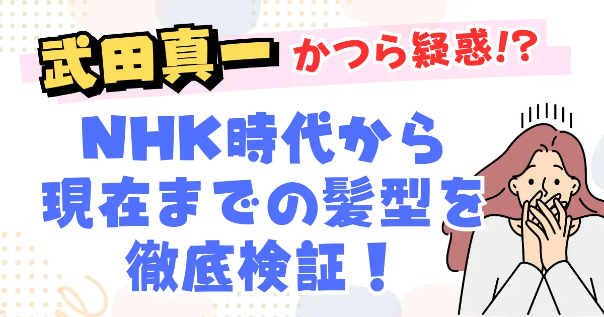 【疑惑】武田真一はかつら？NHK時代から現在までの髪型を徹底検証！