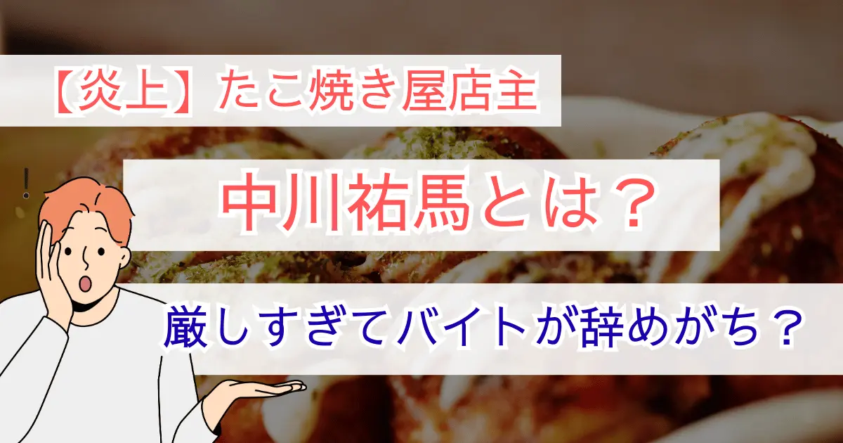 【炎上】たこ焼き屋店主の中川祐馬とは？厳しすぎてバイトが辞めがち？