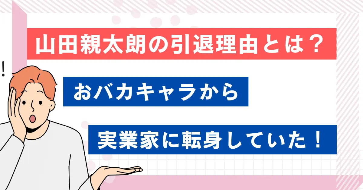 山田親太朗の引退理由とは？おバカキャラから実業家に転身していた！