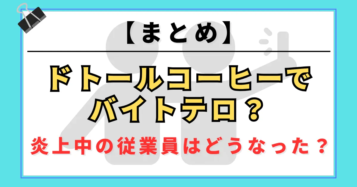 【まとめ】ドトールでバイトテロ？炎上中の従業員はどうなった？